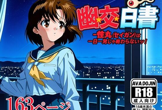「幽交白書〜性丸（セイガン）は一日一発じゃ終わらないッ！〜【無料エロ漫画】d_600603…初回クーポンあり