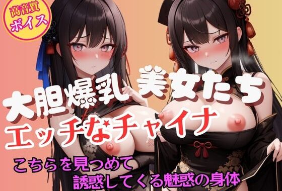 こちらを見つめて誘惑してくる大胆爆乳チャイナガールの魅惑【無料エロ漫画】d_600926…割引クーポンで超お得に