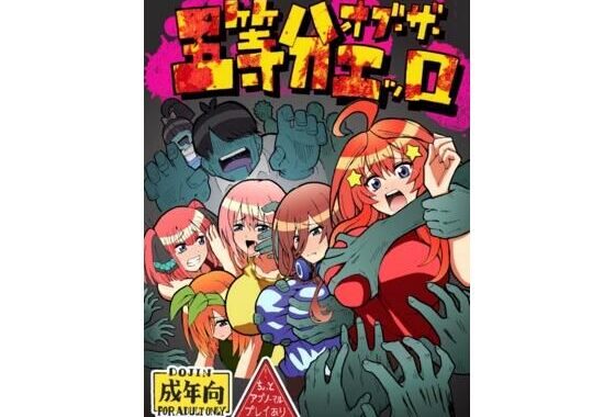 五等分オブザエッロ【無料エロ漫画】d_601302…初回クーポンあり