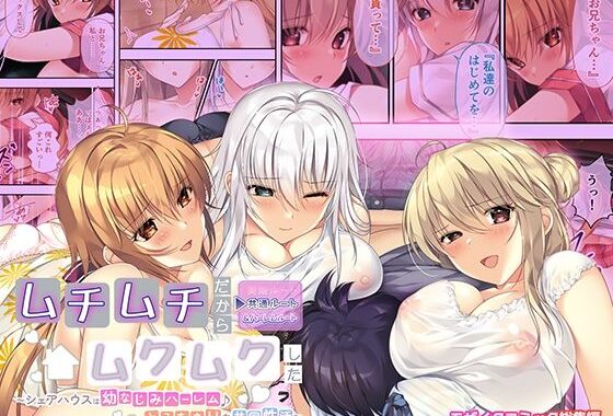 ムチムチだからムクムクした 〜シェアハウスは幼なじみハーレム♪とろあまHな共同性活〜 共通＆ハーレムルート モザイクコミック総集編【無料エロ漫画】d_601593…初回クーポンあり