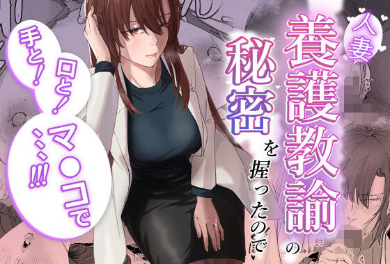 人妻養護教諭の秘密を握ったので手と！口と！マ〇コで、、、！！！【無料エロ漫画】d_602003…実質無料