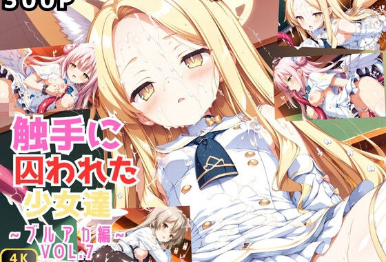 触手に囚われた少女達 〜ブルアカ編〜 Vol.7【無料エロ漫画】d_602223…実質無料