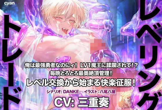 レベリング・トレード〜俺は最強勇者なのにィ！ LV1魔王に蹂躙されて！？ 毎晩とろとろ最奥絶頂管理！ レベル交換から始まる快楽征服！〜【無料エロ漫画】d_602507…実質無料