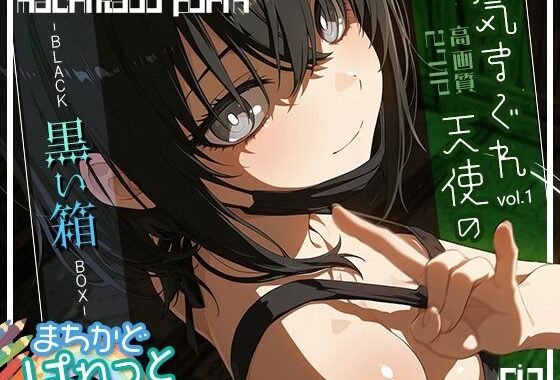 まちかどぱれっと 気まぐれ天使の黒い箱vol.1【無料エロ漫画】d_602735…実質無料