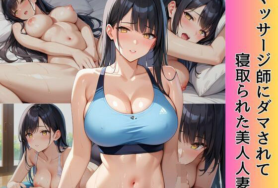 マッサージ師にダマされて寝取られた美人人妻【無料エロ漫画】d_603157…無料で読む