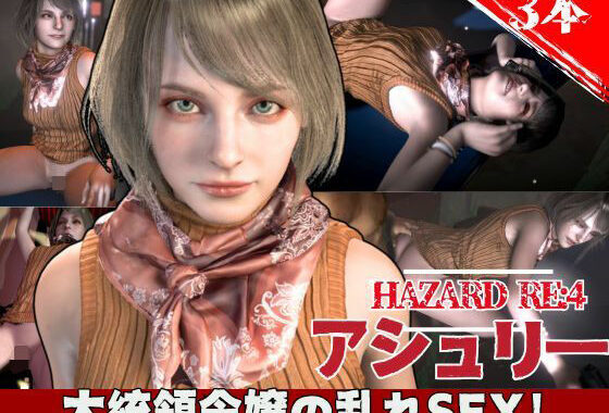 バイオ4からアシュリー登場、助けられた後イチャラブセックスする動画パック【無料エロ漫画】d_603226…無料で読む