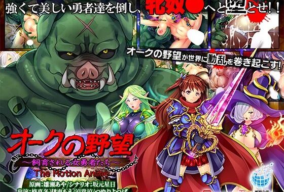オークの野望〜飼育される女勇者たち〜 The Motion Anime【無料エロ漫画】d_604684…実質無料
