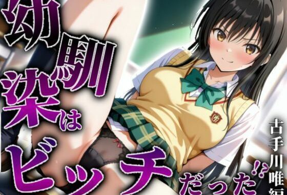 【古手川唯編】幼馴染はビッチだった！？【無料エロ漫画】d_605475…割引クーポンで超お得に