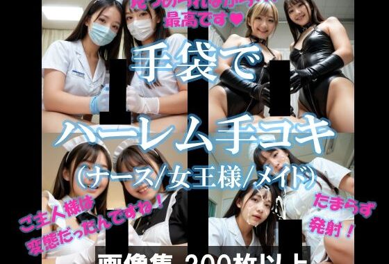 手袋でハーレム手コキ（ナース/女王様/メイド）【無料エロ漫画】d_605645…初回クーポンあり