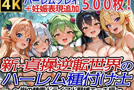 新・貞操逆転世界のハーレム種付け士〜樹の精霊ドライアド緊縛エッチ編〜（妊娠要素あり）【無料エロ漫画】d_606294…割引クーポンで超お得に