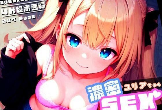 濃密SEX！ユリアちゃん【無料エロ漫画】d_606798…無料で読む