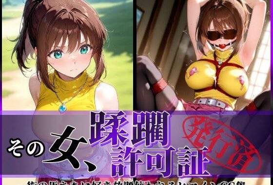 その女、蹂躙許可証発行済み -街の男たちに好き放題使われるヒロインCG集- 真〇杏子編【無料エロ漫画】d_606801…実質無料
