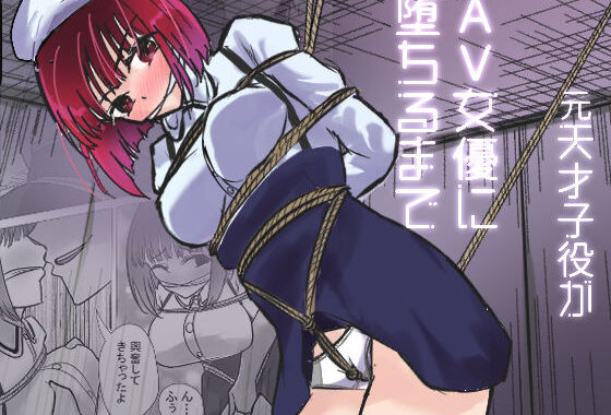 元天才子○がAV女優に堕ちるまで【無料エロ漫画】d_606876…割引クーポンで超お得に