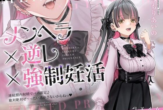 【密着淫語囁き】メンヘラ×逆レ×強●妊活 〜連続膣内射精でパパ確定♪ 絶対絶対ぜ〜ったい逃がさないからねっ♪〜【KU100】【無料エロ漫画】d_607182…初回クーポンあり