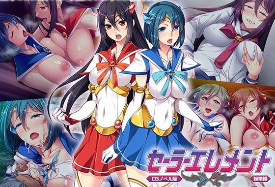 セーラーエレメント CGノベル版 総集編 〜穢された魔法戦士！！ カラダに刻まれる悪の淫欲〜【無料エロ漫画】d_607520…初回クーポンあり
