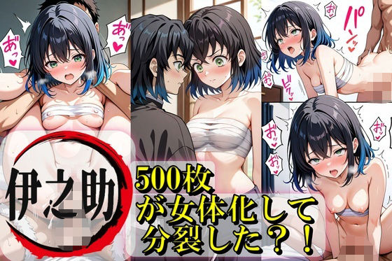 伊之助が女体化して分裂？！【無料エロ漫画】d_607814…初回クーポンあり