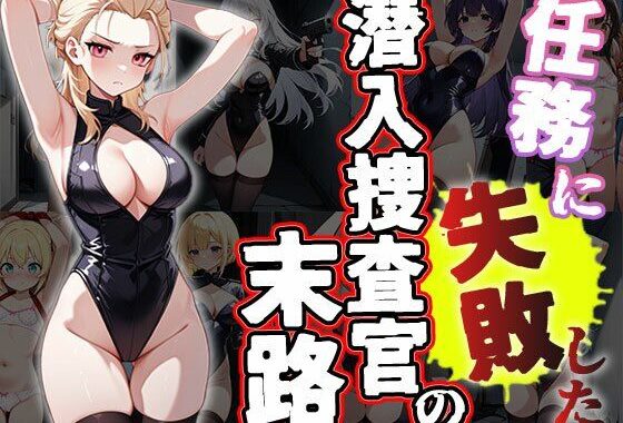 任務に失敗した潜入捜査官の末路（CG500枚）【無料エロ漫画】d_608200…実質無料