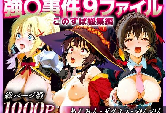強○事件9ファイルこのすば総集編【無料エロ漫画】d_609017…無料で読む