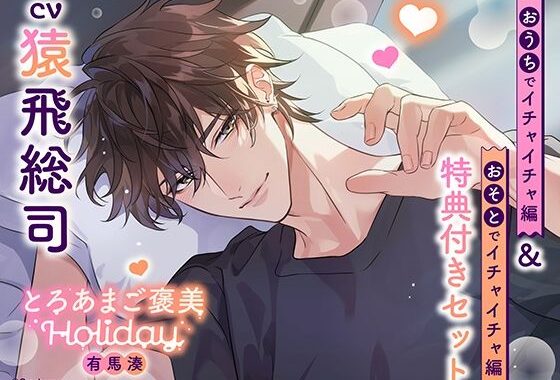 《特典付き・おうち＆おそとイチャイチャセット》とろあまご褒美Holiday〜有馬湊〜【出演:猿飛総司】【無料エロ漫画】d_609328…無料で読む