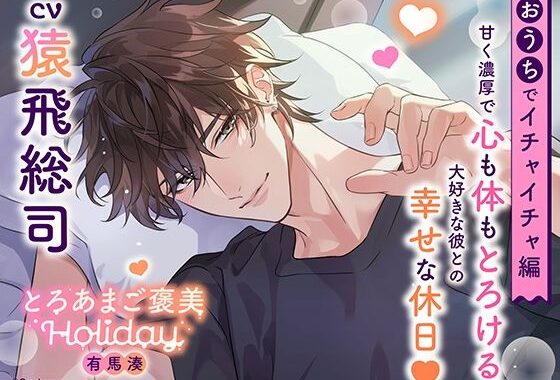 《おうちでイチャイチャ編》とろあまご褒美Holiday〜有馬湊〜【出演:猿飛総司】【無料エロ漫画】d_609336…初回クーポンあり