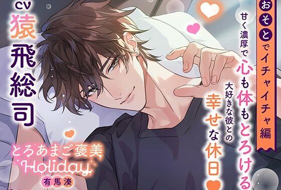 《おそとでイチャイチャ編》とろあまご褒美Holiday〜有馬湊〜【出演:猿飛総司】【無料エロ漫画】d_609343…初回クーポンあり