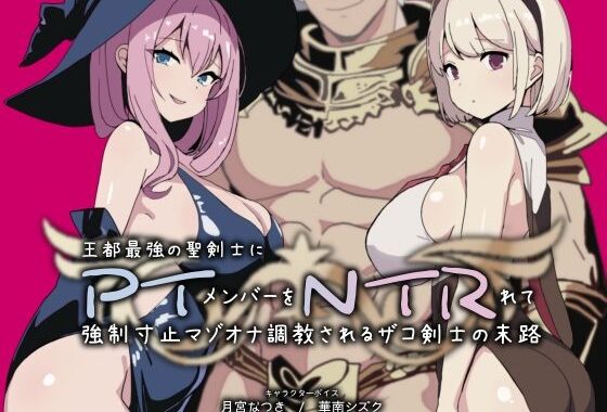 PTNTR‐王都最強の聖剣士にパーティーメンバーを寝取られて強●寸止マゾオナ調教されるザコ剣士の末路‐【無料エロ漫画】d_609503…初回クーポンあり