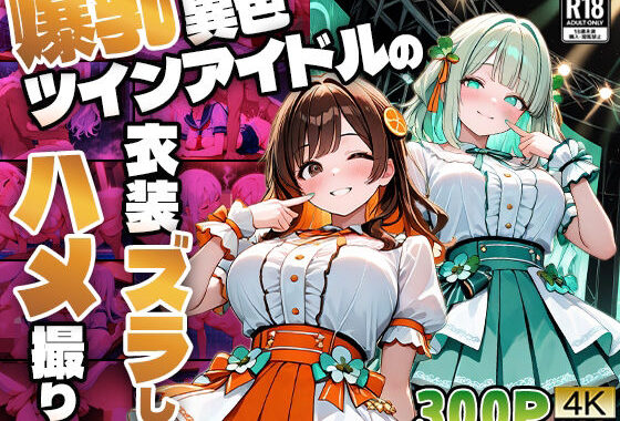 爆乳異色ツインアイドルの衣装ズラしハメ撮り【4K】【FANZA専売】【無料エロ漫画】d_609709…無料で読む