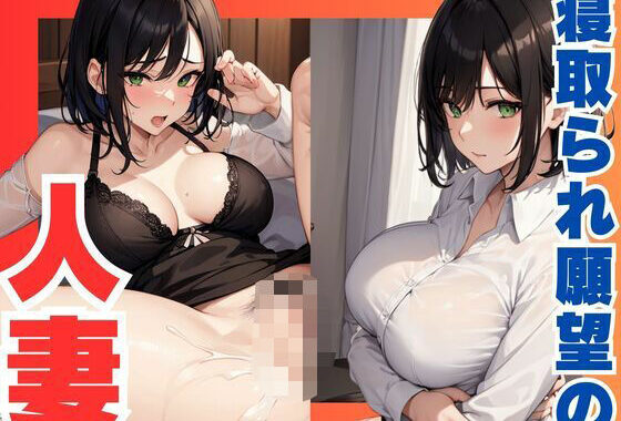 寝取られたい  欲求不満な人妻【無料エロ漫画】d_609782…無料で読む