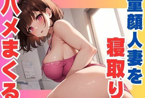 童顔人妻を  寝取りハメまくり【無料エロ漫画】d_609788…実質無料