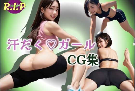 汗だくガールCG集【無料エロ漫画】d_609982…無料で読む
