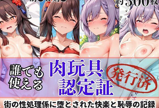 肉玩具認定証発行！！街の性処理係堕ち。―快楽と恥辱の記録―胡●＆刻●編【無料エロ漫画】d_610599…無料で読む