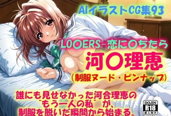 AIイラストCG集93   LO〇ERS-恋に〇ちたら  河〇理恵（制服ヌード・ピンナップ）【無料エロ漫画】d_610721…実質無料