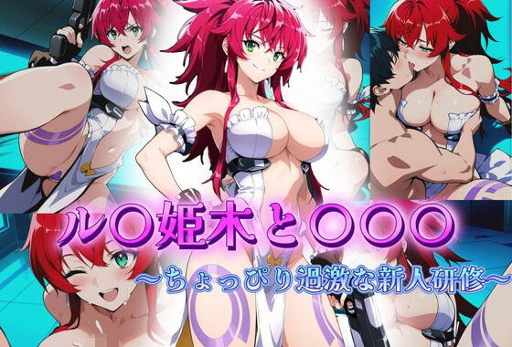 ル〇姫木と〇〇〇  〜ちょっぴり過激な新人研修〜【無料エロ漫画】d_610951…実質無料