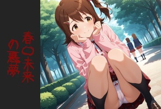 春〇未来 の悪夢（増量）【無料エロ漫画】d_611014…割引クーポンで超お得に