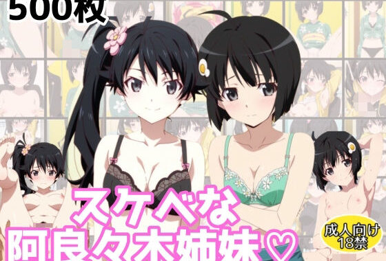 スケベな阿良々木姉妹【無料エロ漫画】d_611433…実質無料