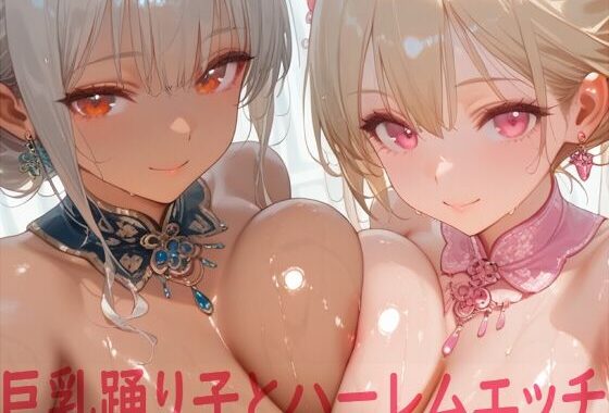 巨乳踊り子とハーレムエッチ【無料エロ漫画】d_611569…初回クーポンあり