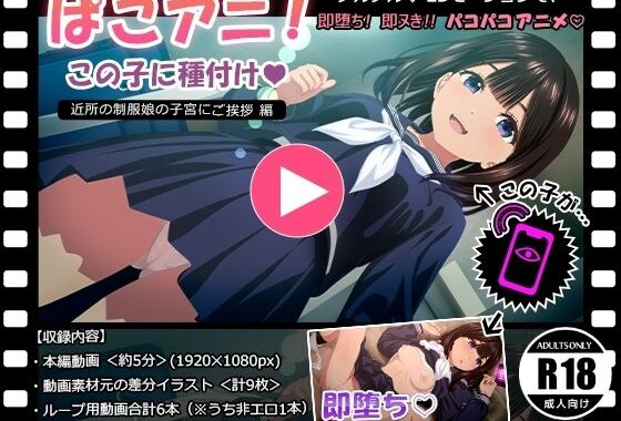 ぱこアニ！この子に種付け  〜近所の制服娘の子宮にご挨拶 編〜【無料エロ漫画】d_611627…無料で読む