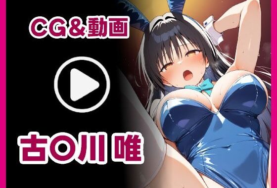 【動画あり】古手〇 唯  ハレンチCG集【無料エロ漫画】d_611692…割引クーポンで超お得に