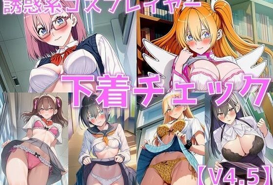 誘惑系コスプレイヤー 下着チェックV4.5【陰毛あり版】【無料エロ漫画】d_611706…実質無料