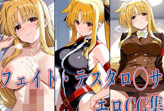 なの◯ フェイト・テスタロ◯サ エロCG集【無料エロ漫画】d_611835…初回クーポンあり