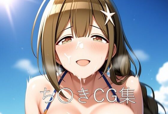 ち〇きCG第三弾【無料エロ漫画】d_612158…実質無料