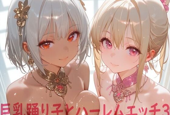 巨乳踊り子とハーレムエッチ3【無料エロ漫画】d_612411…割引クーポンで超お得に