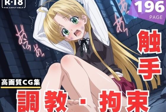 【調教・拘束・触手】ア●シア・アルジェント【無料エロ漫画】d_612600…実質無料