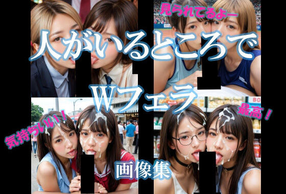 人がいるところでWフェラ【無料エロ漫画】d_612998…無料で読む
