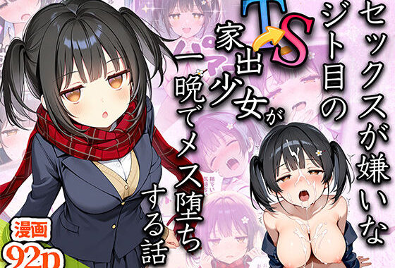 セックスが嫌いなジト目TS家出少女が一晩でメス堕ちする話【無料エロ漫画】d_613047…割引クーポンで超お得に