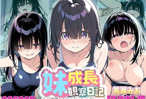 妹成長観察日記〜ただ記録するだけだったはずなのに〜【黒瀬みお・スク水編】【無料エロ漫画】d_613131…割引クーポンで超お得に