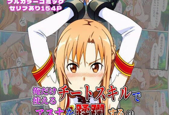 俺だけ使えるチートスキルでアスナを蹂躙する件【無料エロ漫画】d_613235…実質無料
