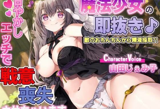 魔法少女の即抜き♪敵のおちんちんから精液採取？！〜甘やかしエッチで戦意喪失させちゃいます〜【無料エロ漫画】d_613334…割引クーポンで超お得に