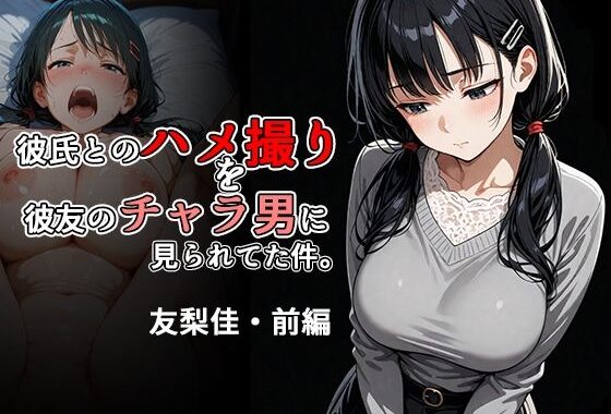 彼氏とのハメ撮りを彼友のチャラ男に見られてた件。友梨佳・前編【無料エロ漫画】d_613422…割引クーポンで超お得に