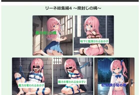 リーネ総集編4 〜魔封じの縄〜【無料エロ漫画】d_613508…無料で読む
